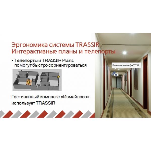 TRASSIR Plans