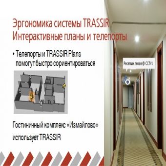 TRASSIR Plans